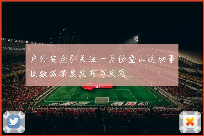 户外安全引关注一月份登山运动事故数据深度发布与反思